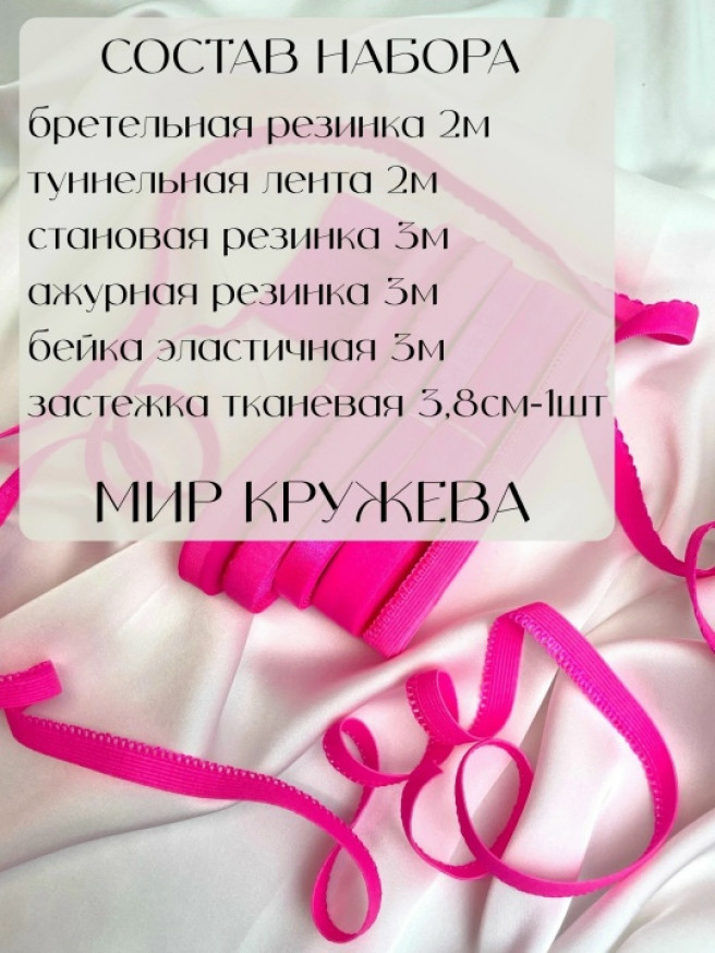 Набор фурнитуры для пошива нижнего белья. Цвет розовый неон.