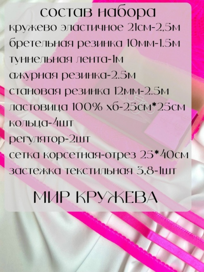 Готовый набор для пошива нижнего белья. Цвет розовый неон.