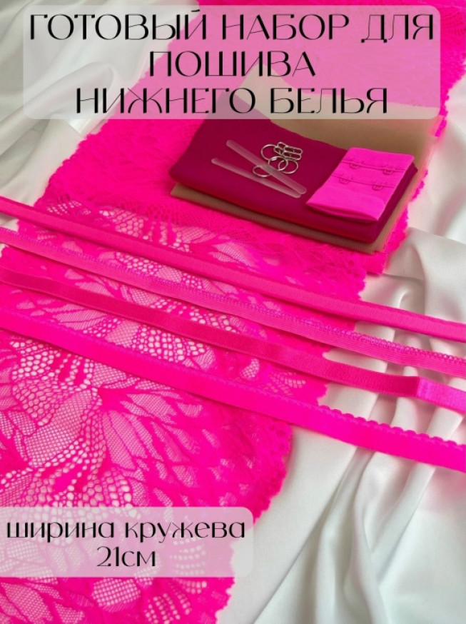 Готовый набор для пошива нижнего белья. Цвет розовый неон.