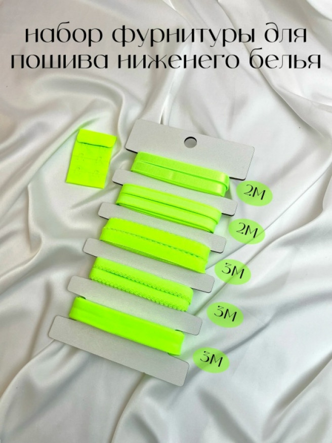 Набор фурнитуры для пошива нижнего белья. Цвет зеленый неон.