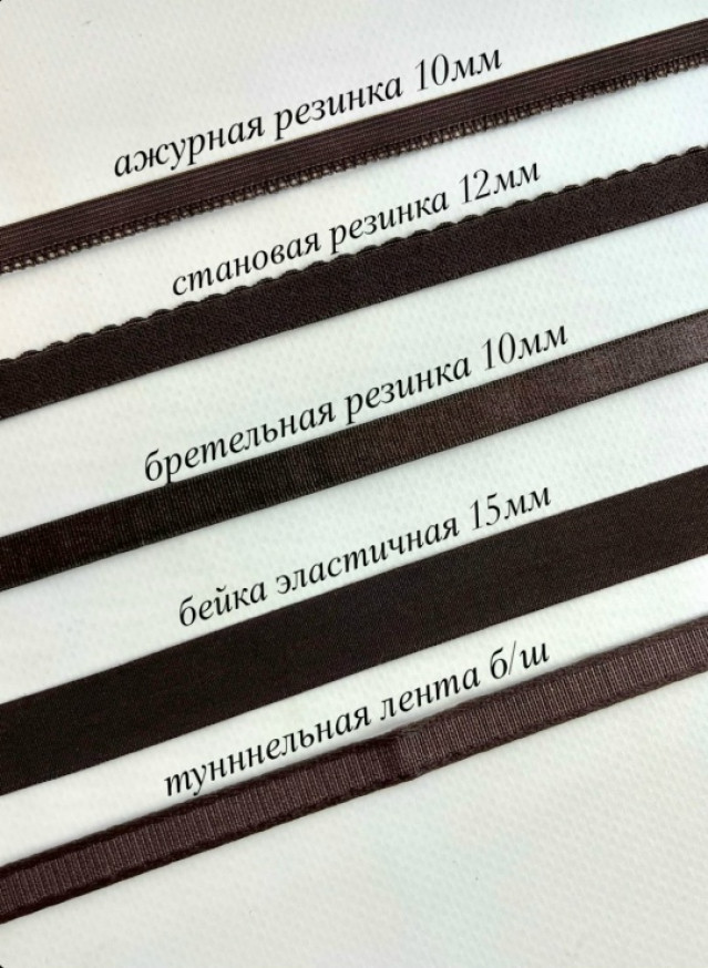 Набор фурнитуры для пошива нижнего белья. Цвет горький шоколад.