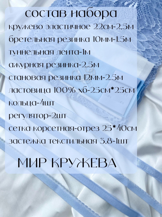 Готовый набор для пошива нижнего белья. Цвет небесно-голубой.