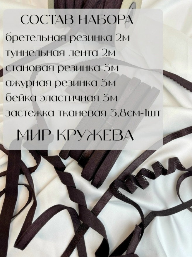Набор фурнитуры для пошива нижнего белья. Цвет горький шоколад.