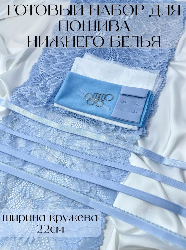 Готовый набор для пошива нижнего белья. Цвет небесно-голубой.
