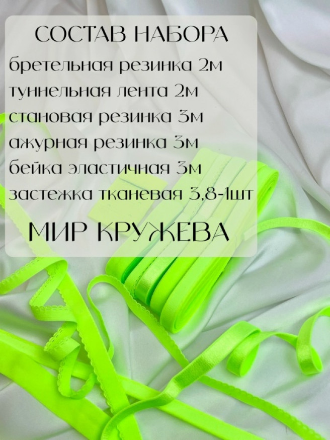 Набор фурнитуры для пошива нижнего белья. Цвет зеленый неон.