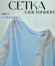 Сетка эластичная, голубая(12), Турция.