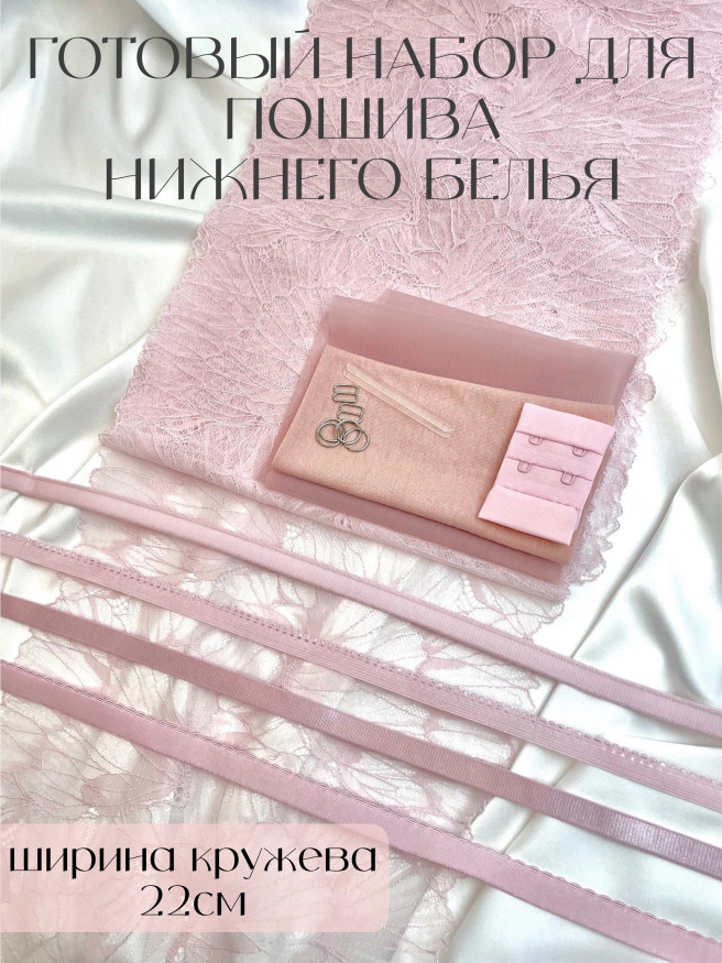 Готовый набор для пошива нижнего белья. Цвет нежно-розовый.