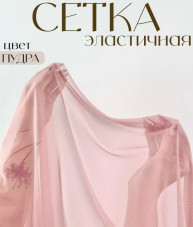 Сетка эластичная, пудра. Турция.