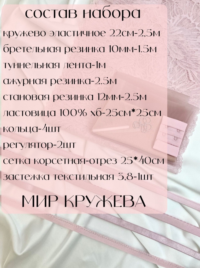 Готовый набор для пошива нижнего белья. Цвет нежно-розовый.