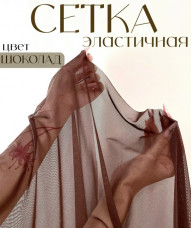 Сетка эластичная, шоколад(18). Турция.