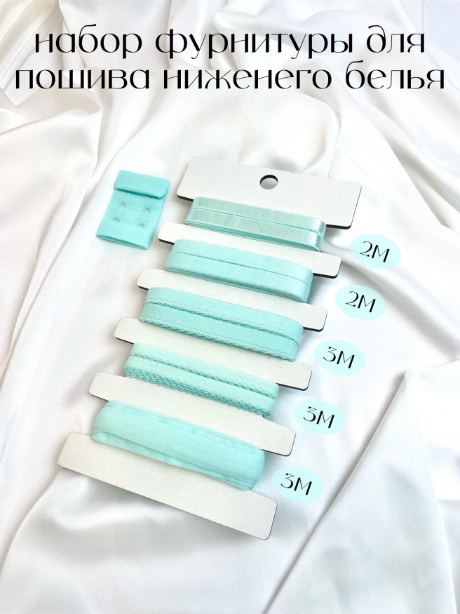 Набор фурнитуры для пошива нижнего белья. Цвет ментол.