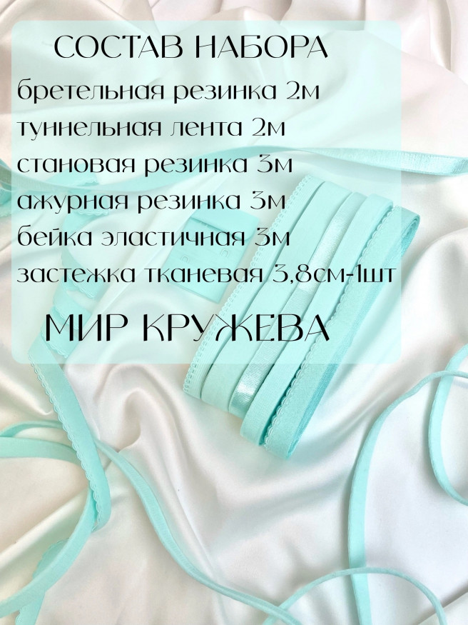Набор фурнитуры для пошива нижнего белья. Цвет ментол.