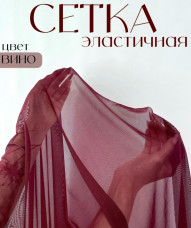 Сетка эластичная, вино(23), Турция.