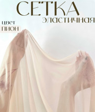Сетка эластичная, серебристый пион(05). Турция.