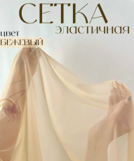 Сетка эластичная, светло-бежевая(03), Турция.