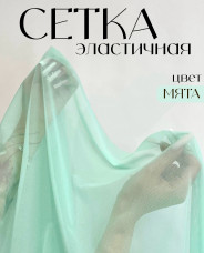 Сетка эластичная, мята, Турция.