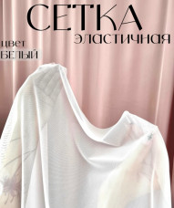 Сетка эластичная, белая(01). Турция.